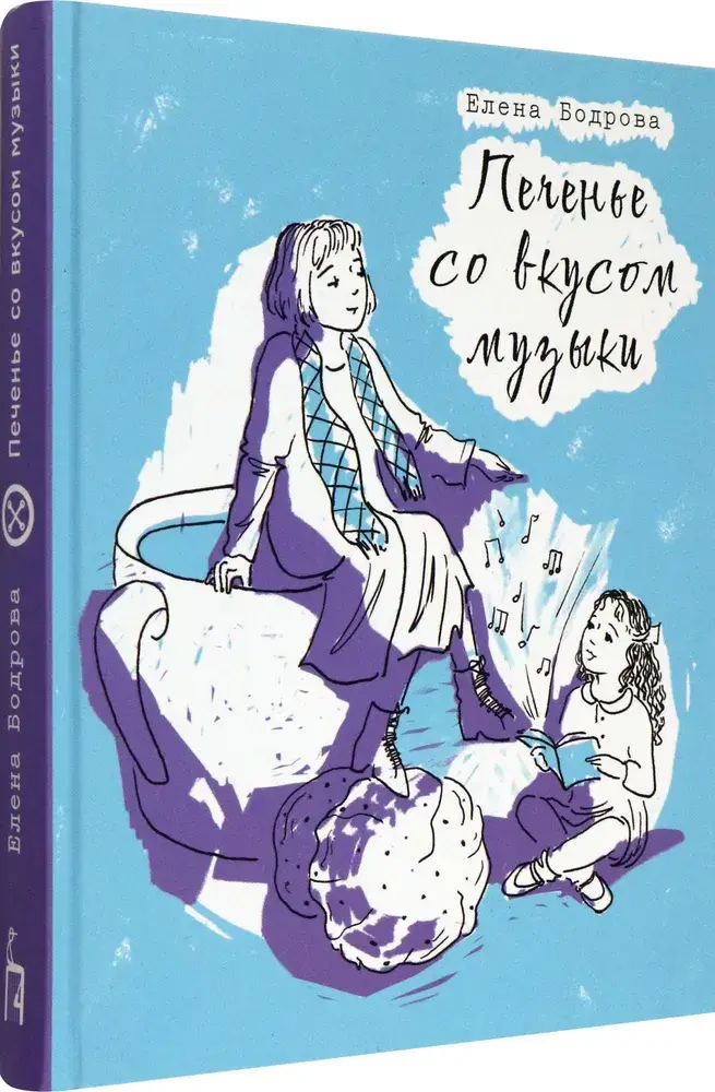 Печенье со вкусом музыки фото книги 2