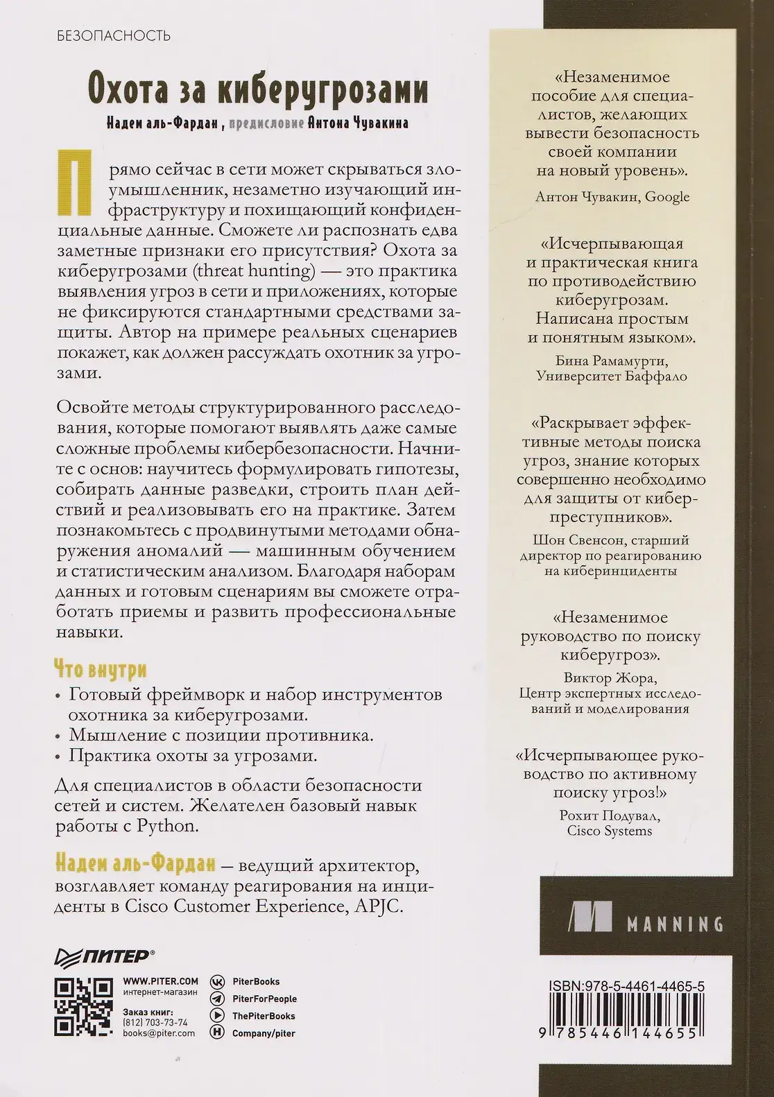 Охота за киберугрозами фото книги 4