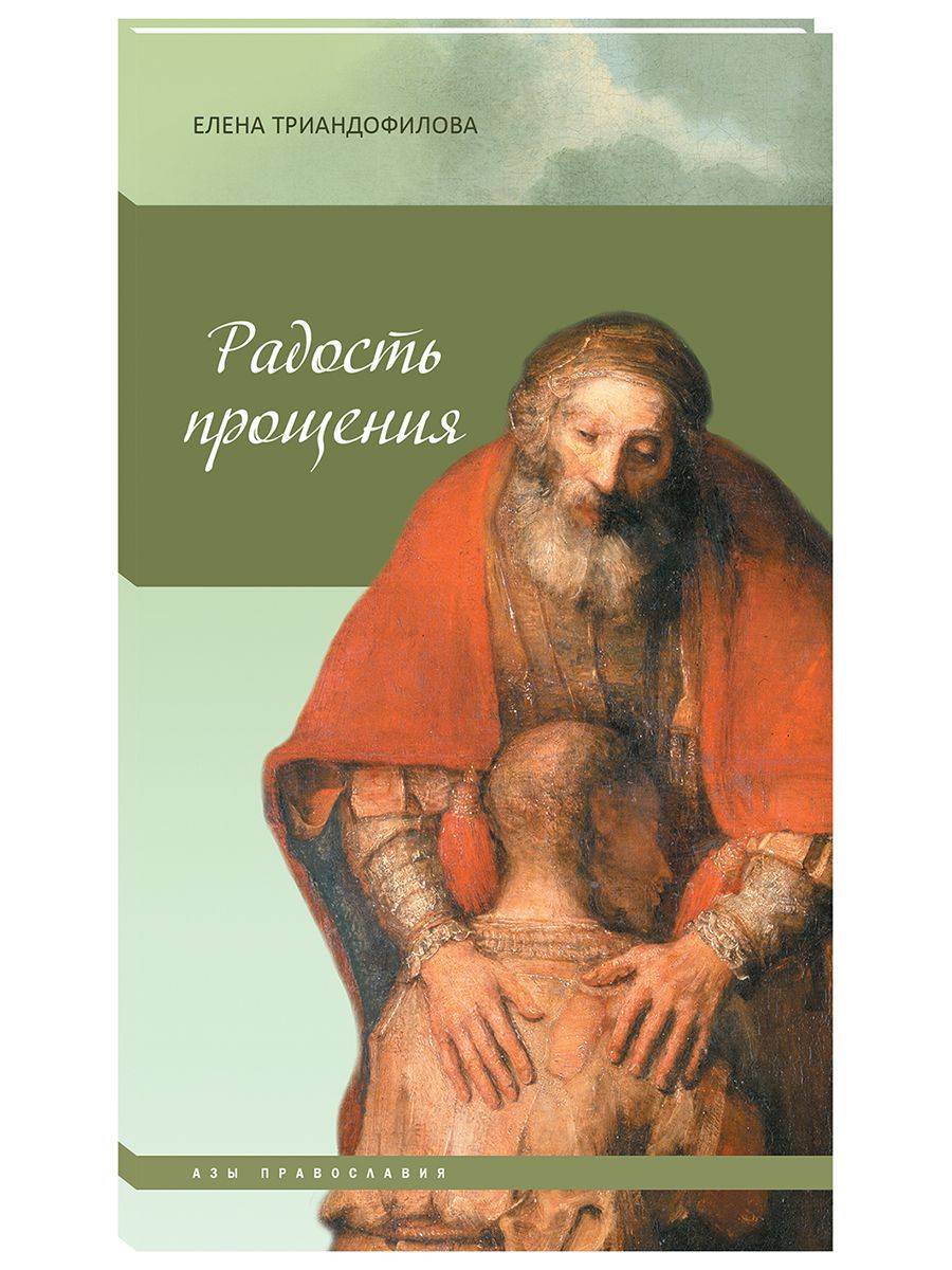Радость прощения, 9-е изд. | The Joy of Forgiveness, 9th Edition