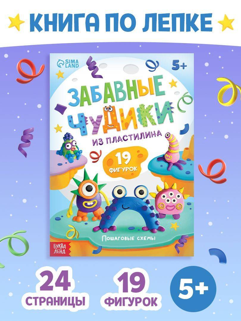 Книги по лепке из пластилина, "Забавные чудики", 19 фигурок, Буква-Ленд | Fun Plastcine Figures, 19 Pieces, Bookland