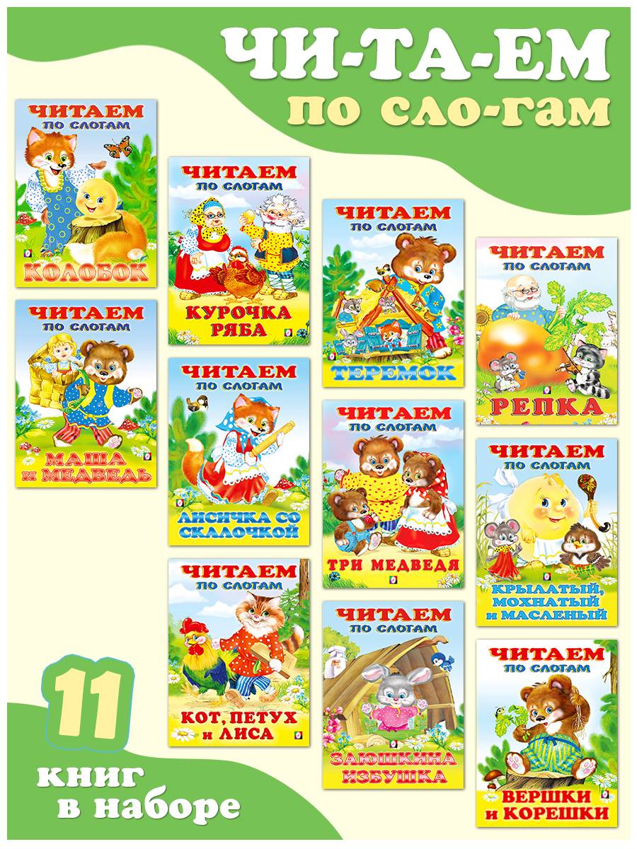 Читаем по слогам, Издательство Фламинго, (комплект из 11 книг) | Reading by Syllables, Flamingo Publishing, 11-Book Set