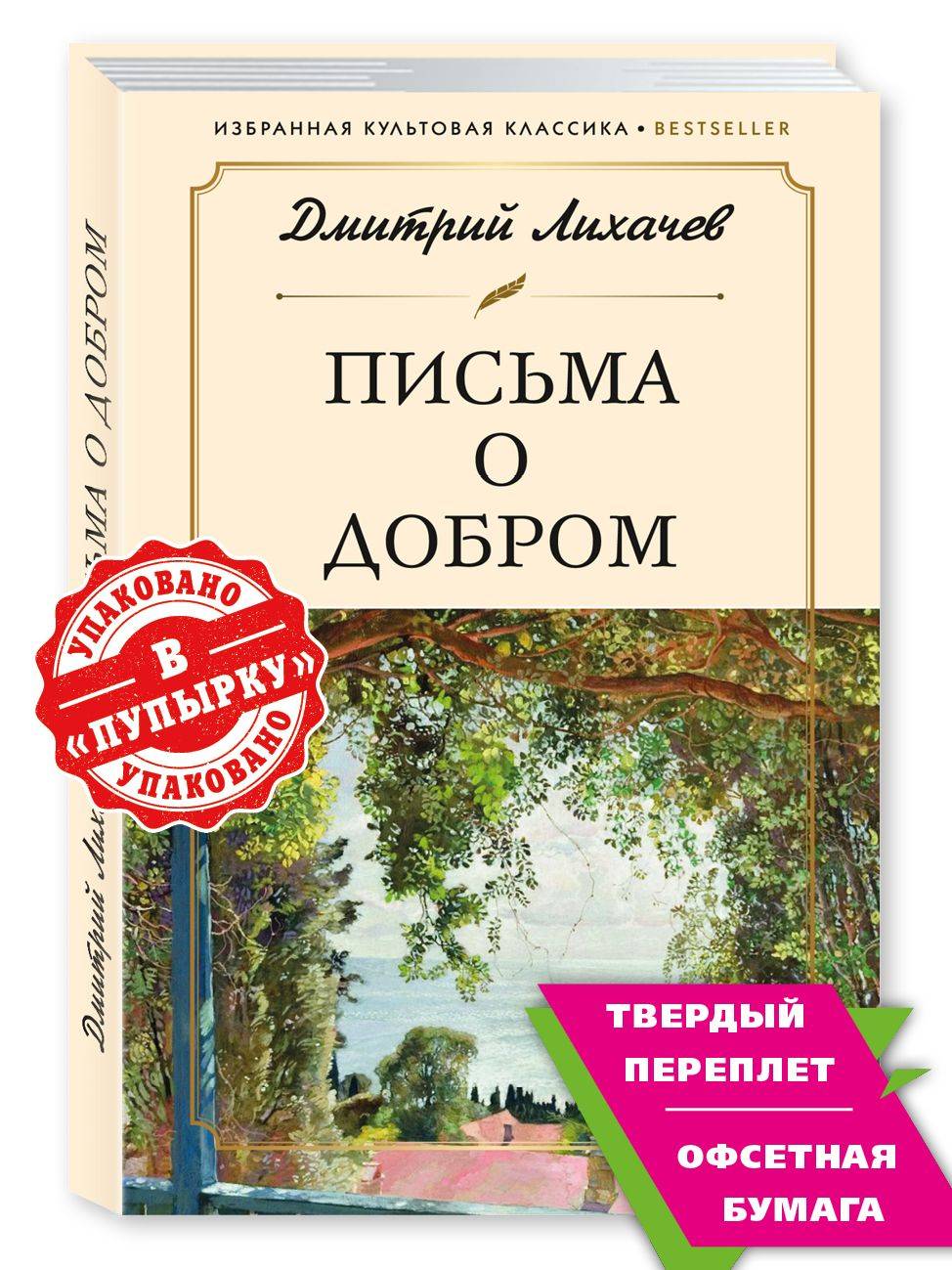 Лихачев. Письма о добром (Письма о добром и прекрасном) | Likhachev. Letters on the Good (Letters on the Good and Beautiful)