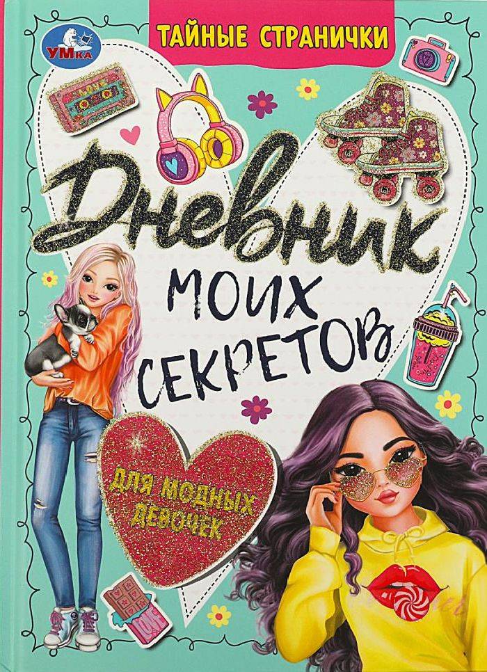 Дневник для девочки Тайные странички, Умка | Secret Pages Diary for Girls (Umka)