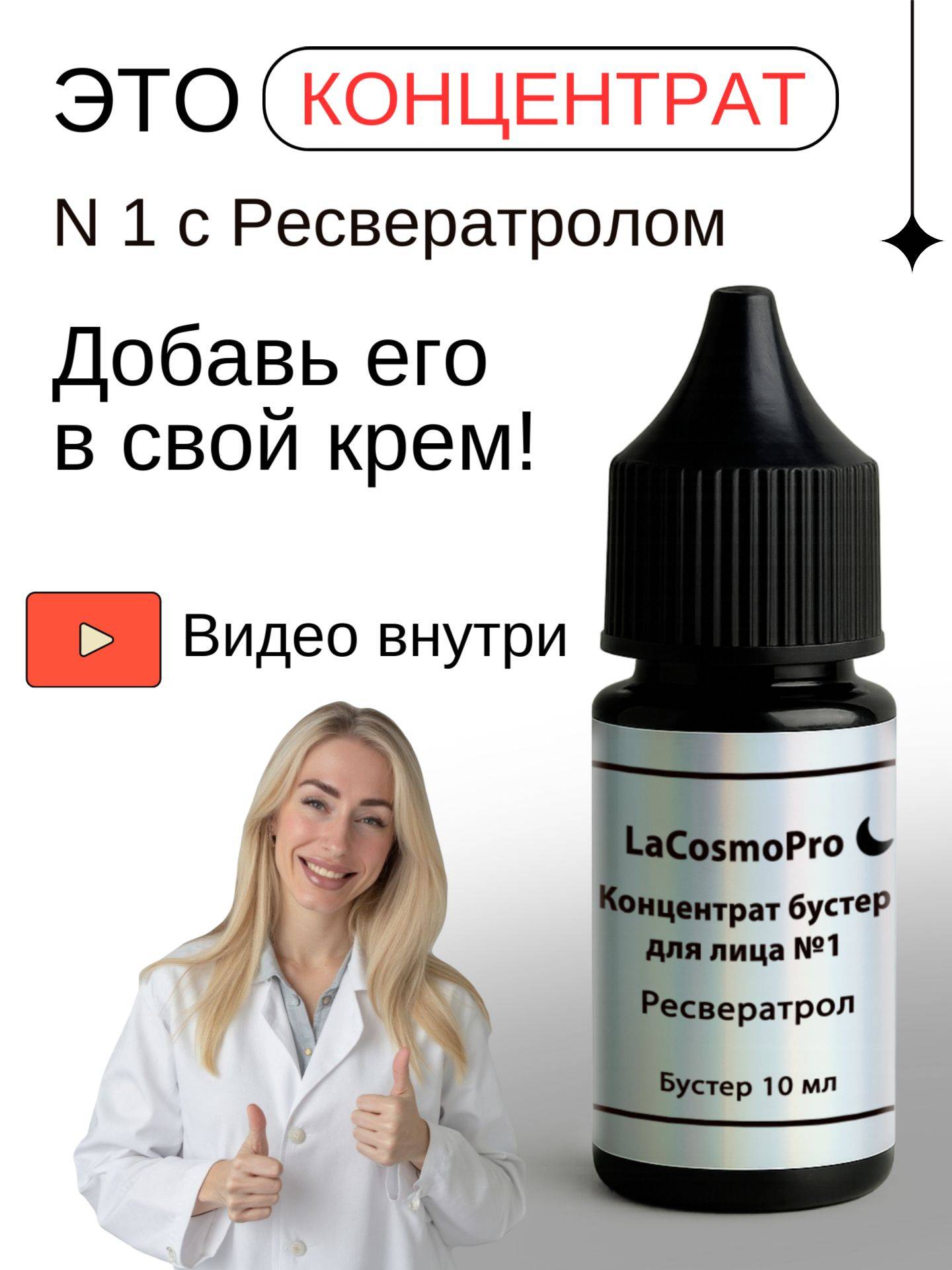 LaCosmoPro Serum 10 ml