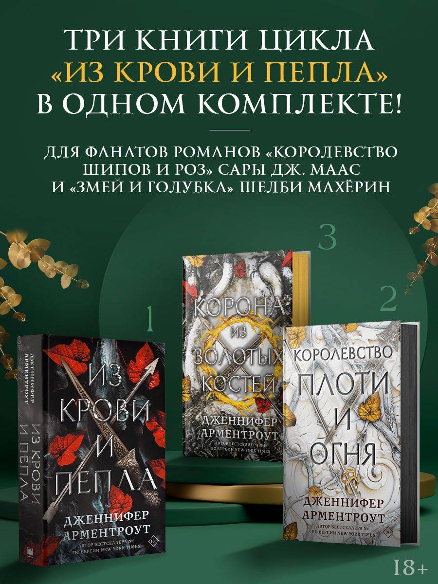 Из крови и пепла / Королевство плоти и огня / Корона из золотых костей (комплект из 3 книг) | From Blood and Ash, The Kingdom of Flesh and Fire, and The Crown of Gilded Bones: A 3-Book Collection