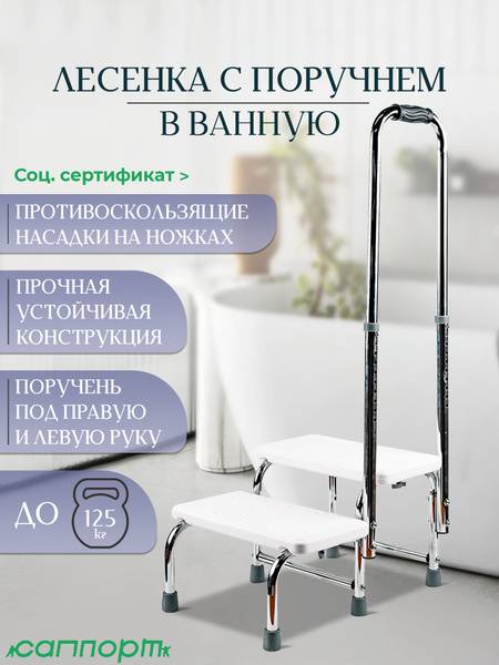Support Bathtub Step with Two Handrails, White and Chrome, Plastic and Stainless Steel