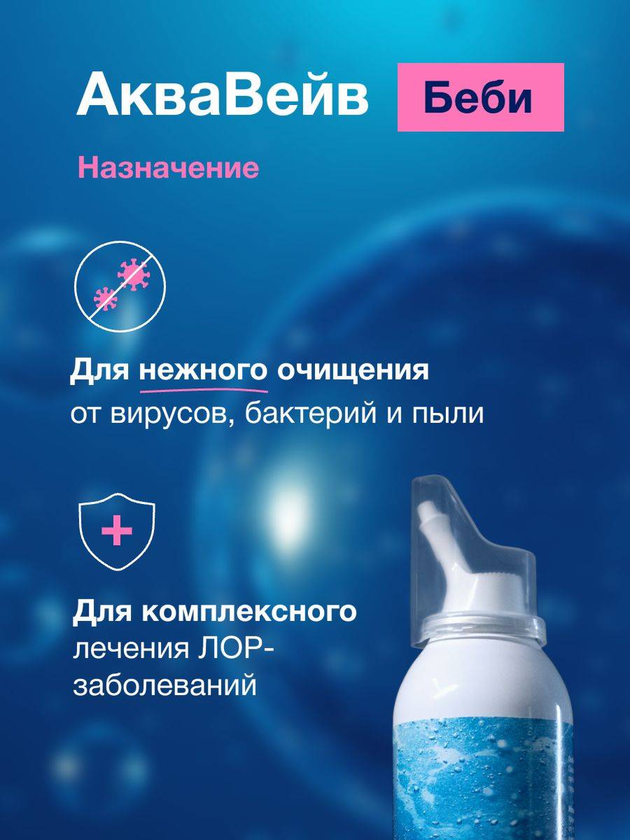 AquaWave Baby Nasal Rinse 150 mL Soft Shower Aerosol #2