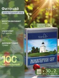 TianDe Herbal Blend Monastyrsky Svyazok Filter Bag 70.03 g Dry Botanical Preparation #1