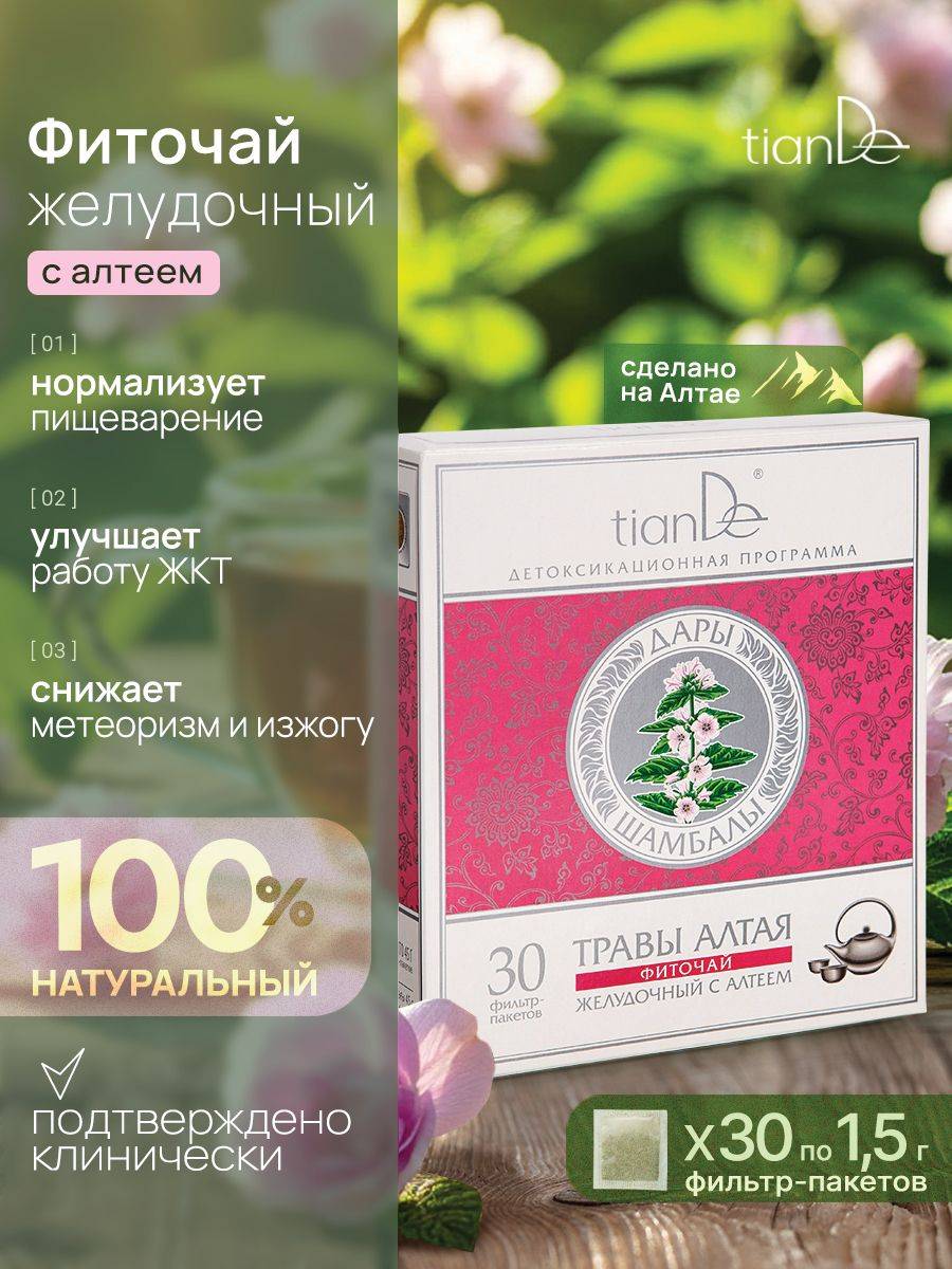 TianDe Stomach Herbal Tea with Althaea "Gifts of Shambhala" 70.5 g
