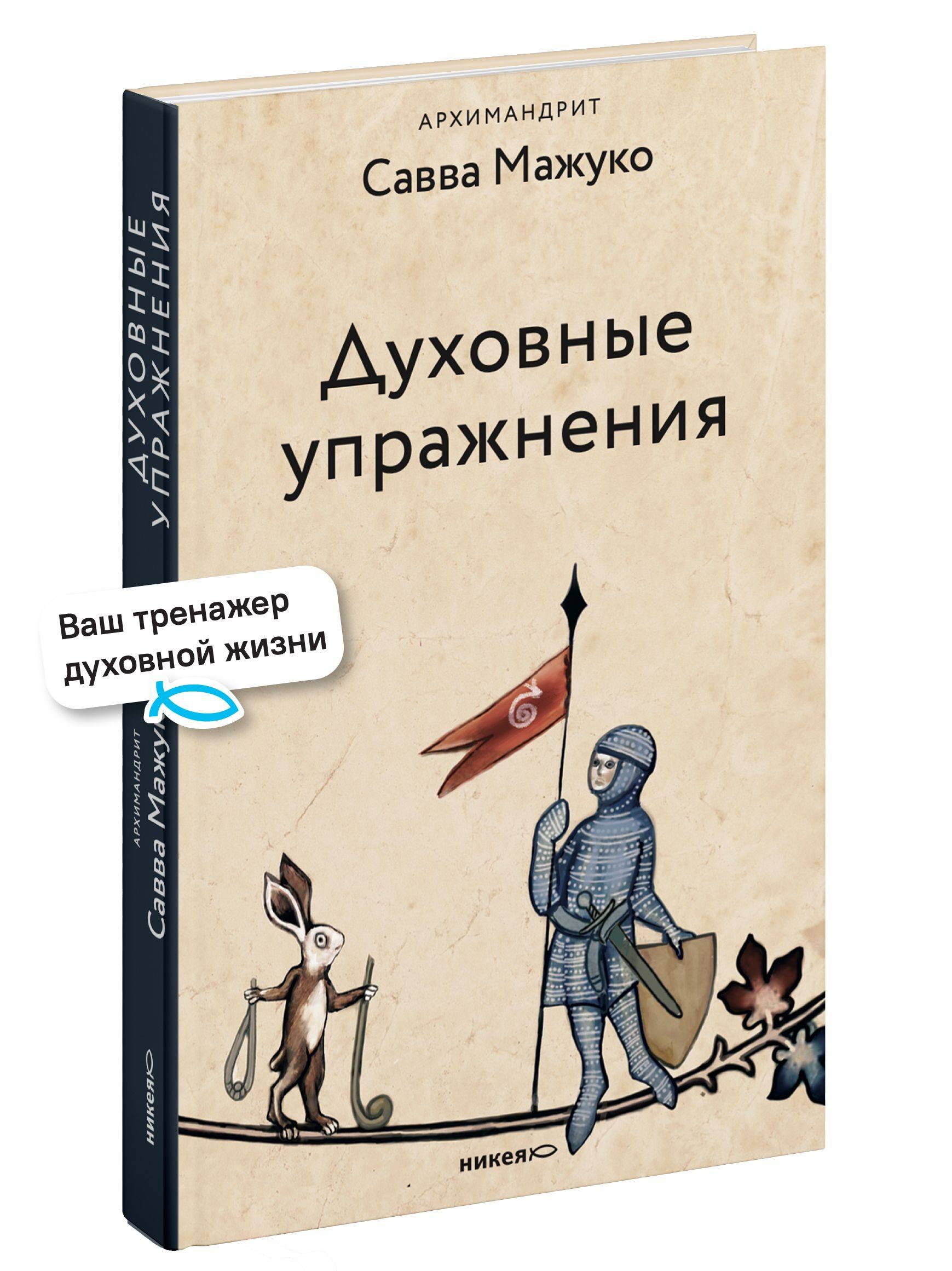 Духовные упражнения | Dukhovnye uprazhneniia