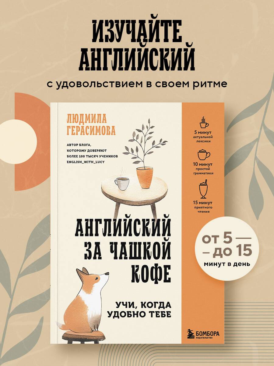 Самоучитель Английский за чашкой кофе. Учи, когда удобно тебе | English over a Cup of Coffee Self-Instructor: Learn Whenever It Suits You