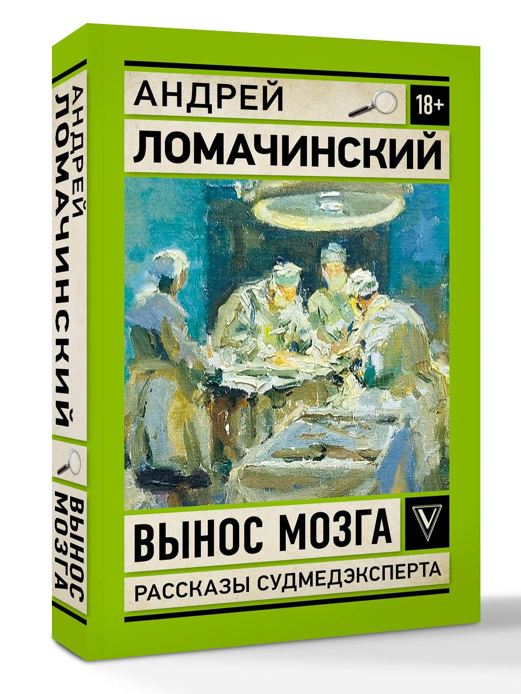 Вынос мозга. Записки судмедэксперта | Mind Games: The Case Files of a Forensic Expert