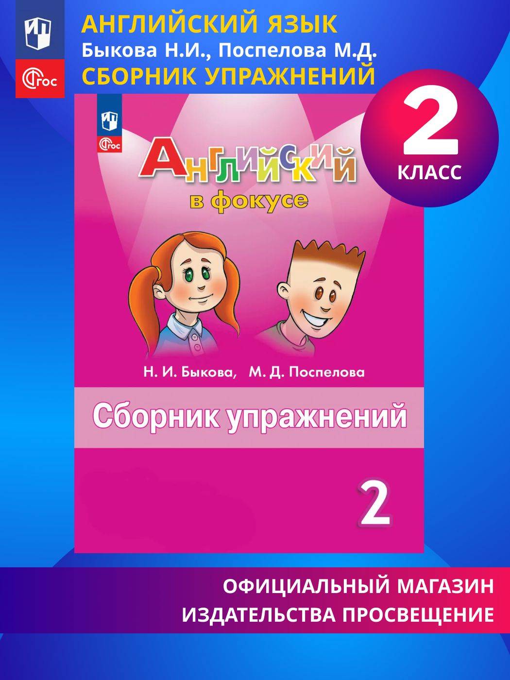 Английский язык. Сборник упражнений. 2 класс. ФГОС Английский в фокусе | English Language: Workbook. Grade 2. Spotlight