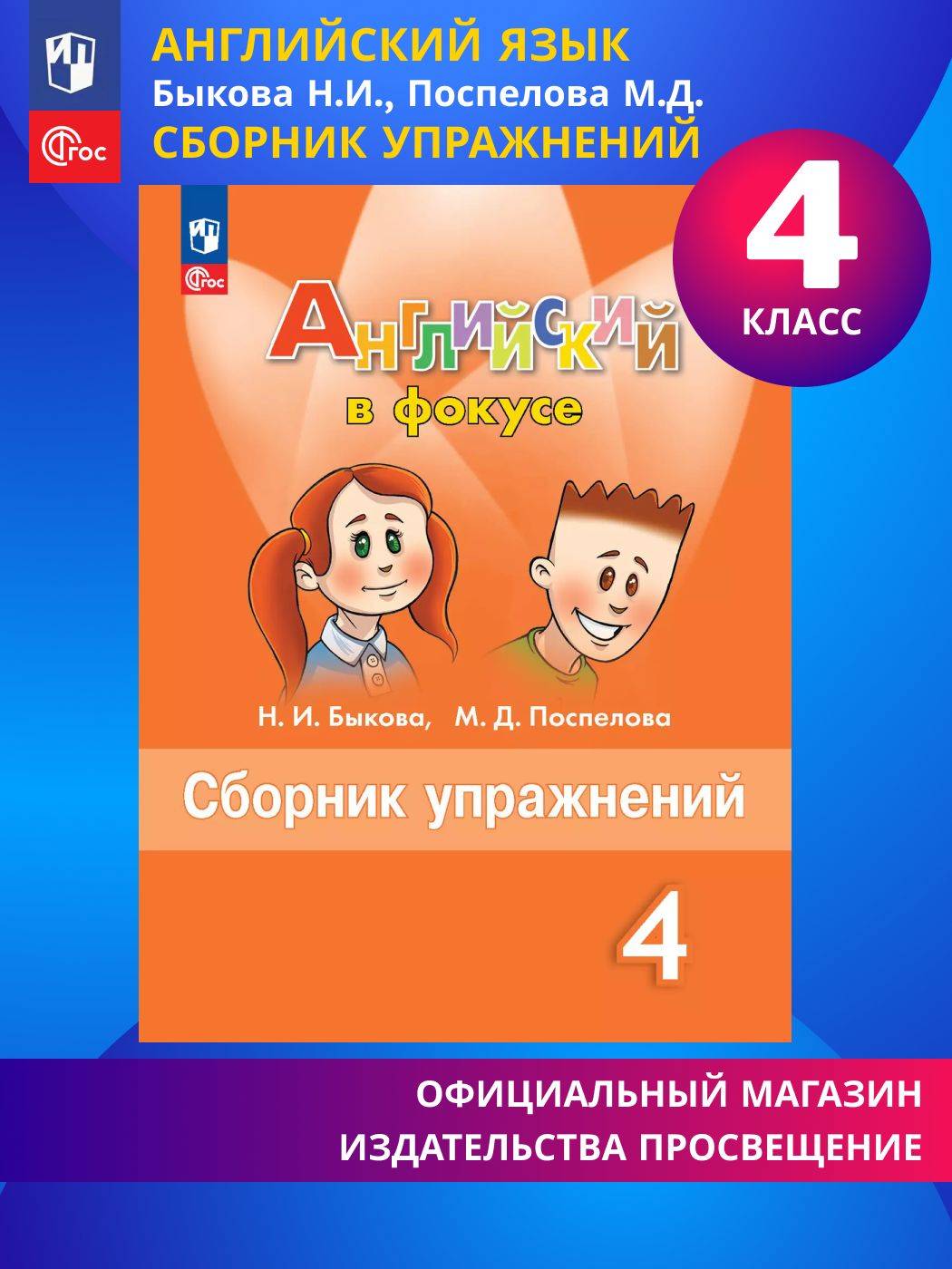 Английский язык. Сборник упражнений. 4 класс ФГОС Английский в фокусе | Reference Book
