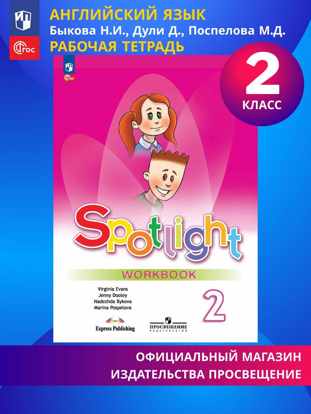 Английский язык. Рабочая тетрадь. 2 класс. ФГОС (Spotlight / Английский в фокусе) | Reference Book