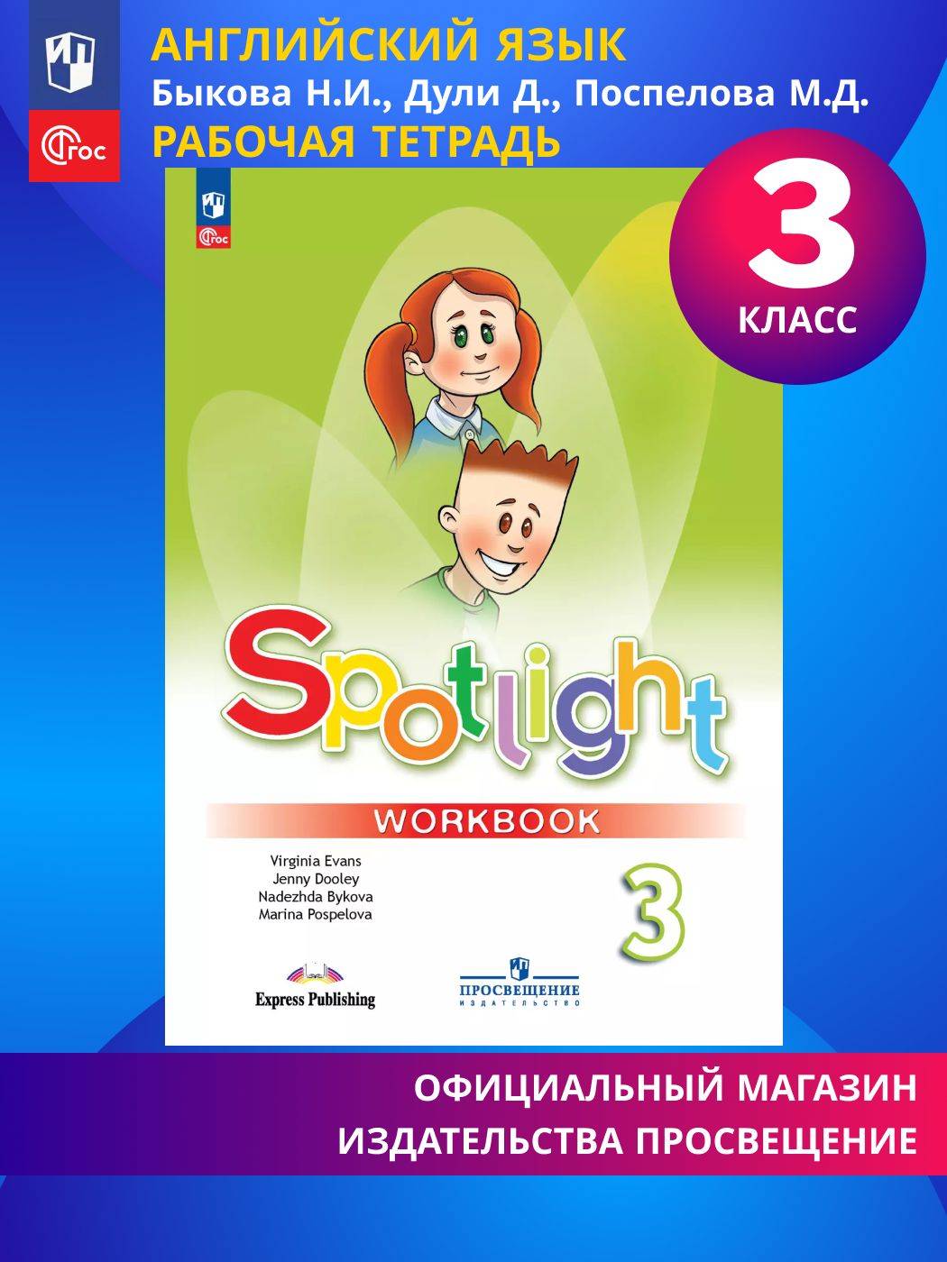 Английский язык. Рабочая тетрадь. 3 класс. ФГОС (Spotlight / Английский в фокусе) | Reference Book