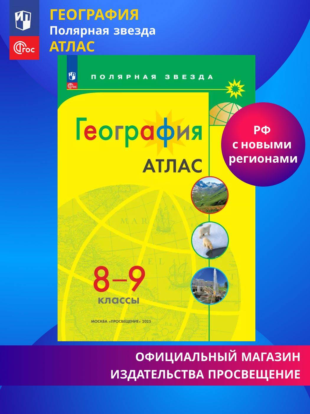 География. Атлас. 8-9 класс. ФГОС. Полярная звезда | Geography Atlas, Grade 9
