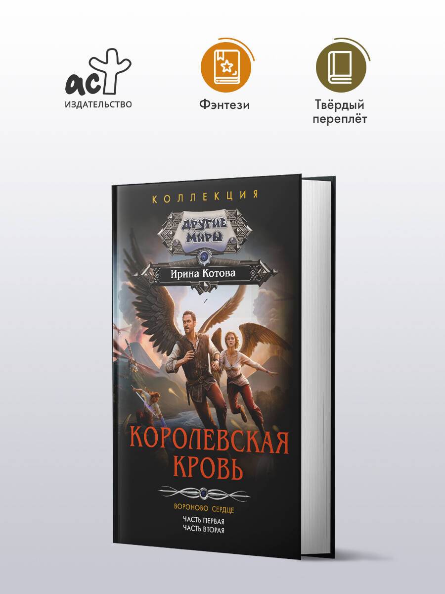 Королевская кровь. Вороново сердце: ч.1, ч.2 | Royal Blood. Raven Heart: Parts 1 and 2