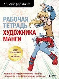 Рабочая тетрадь художника манги | The Manga Artist's Workbook