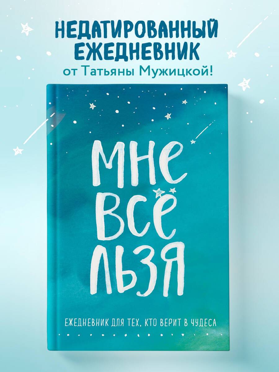 Мне все льзя. Ежедневник | I Can Do Anything. Undated Planner