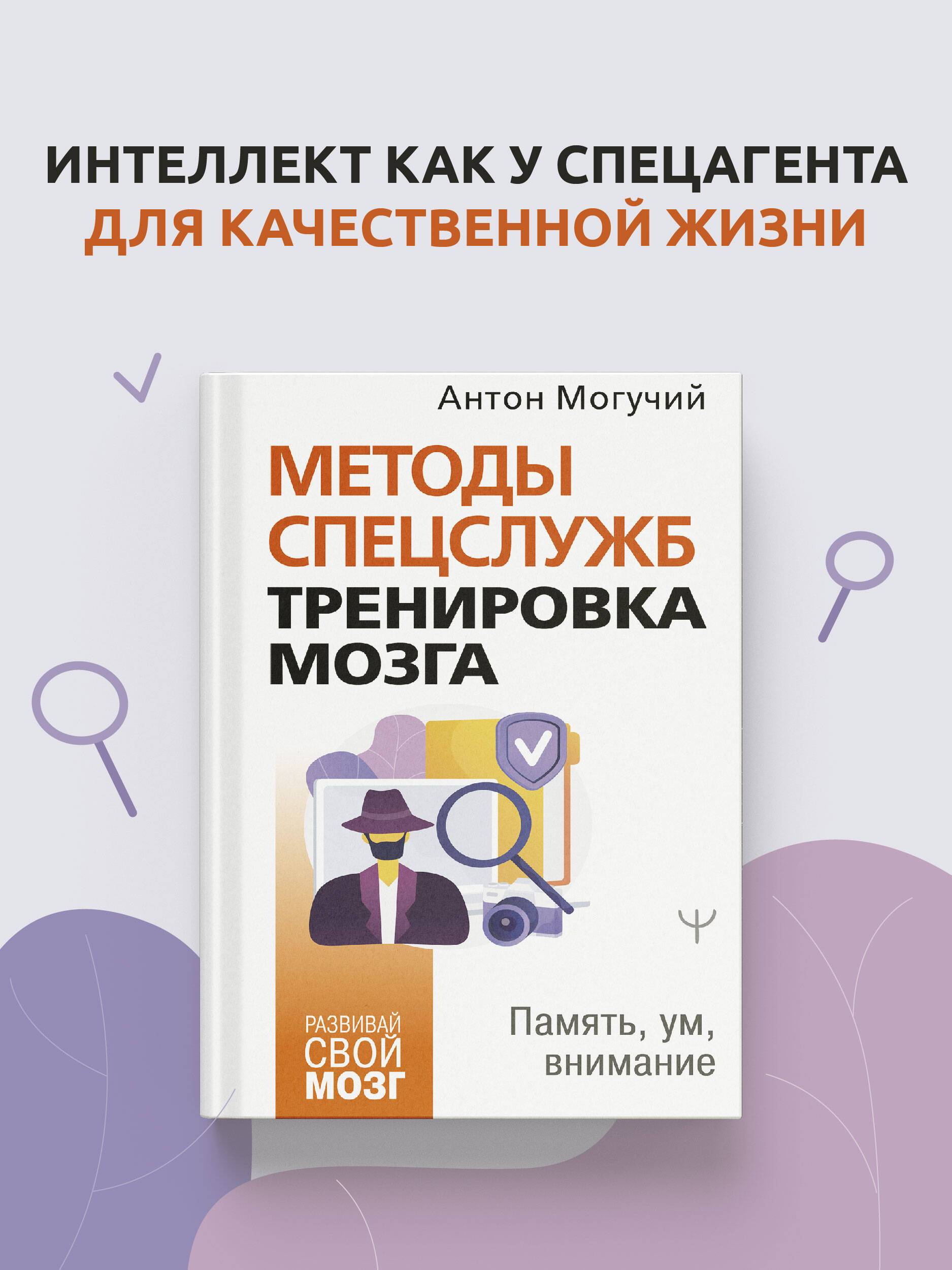Методы спецслужб: тренировка мозга. Память, ум, внимание | Special Services Methods: Brain Training. Memory, Mind, Attention