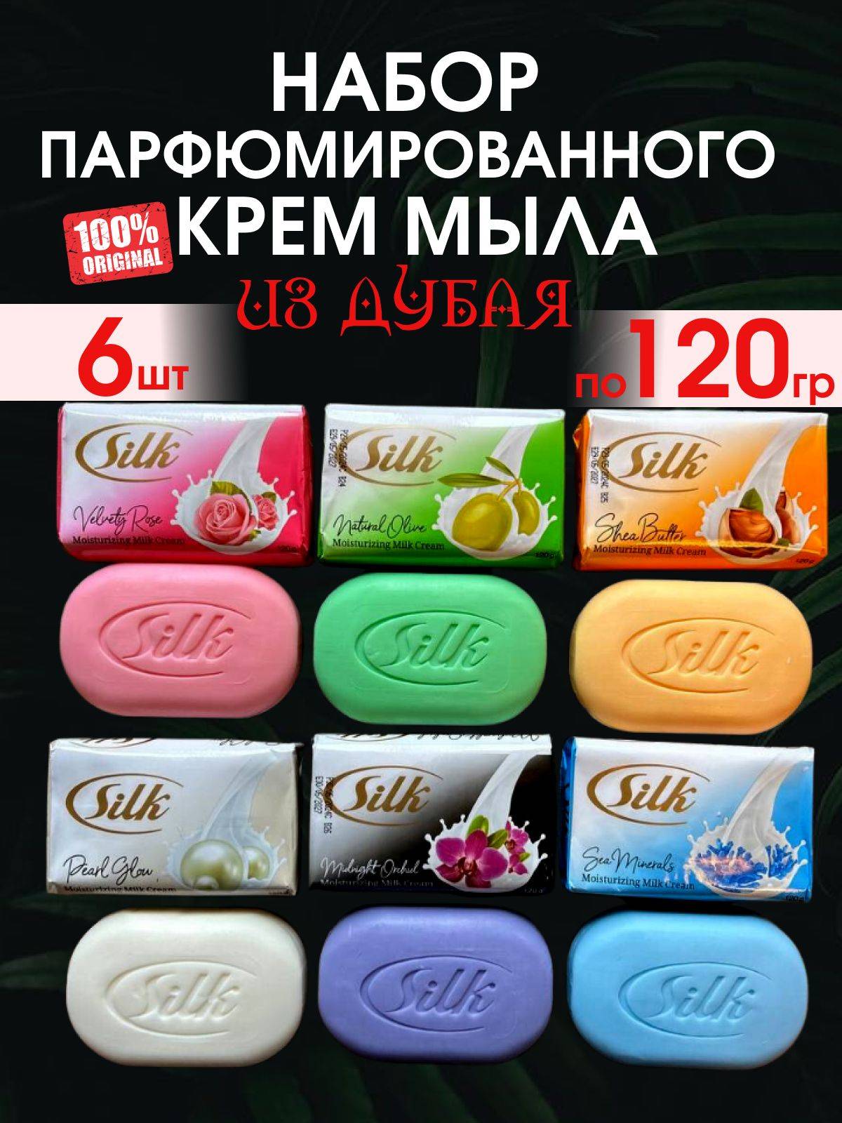 Silk Bar Soap 720 g