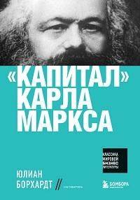 "капитал" карла маркса | Karl Marx's Capital: A Summary