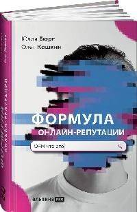 Формула онлайн-репутации, или простыми словами об orm | The Formula of Online Reputation, or ORM in Simple Terms