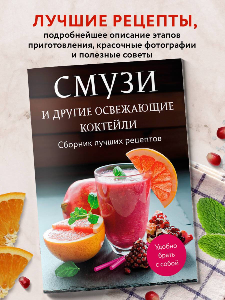 Смузи и другие освежающие коктейли. Сборник лучших рецептов | Smoothies and Other Refreshing Cocktails: Best Recipes Collection