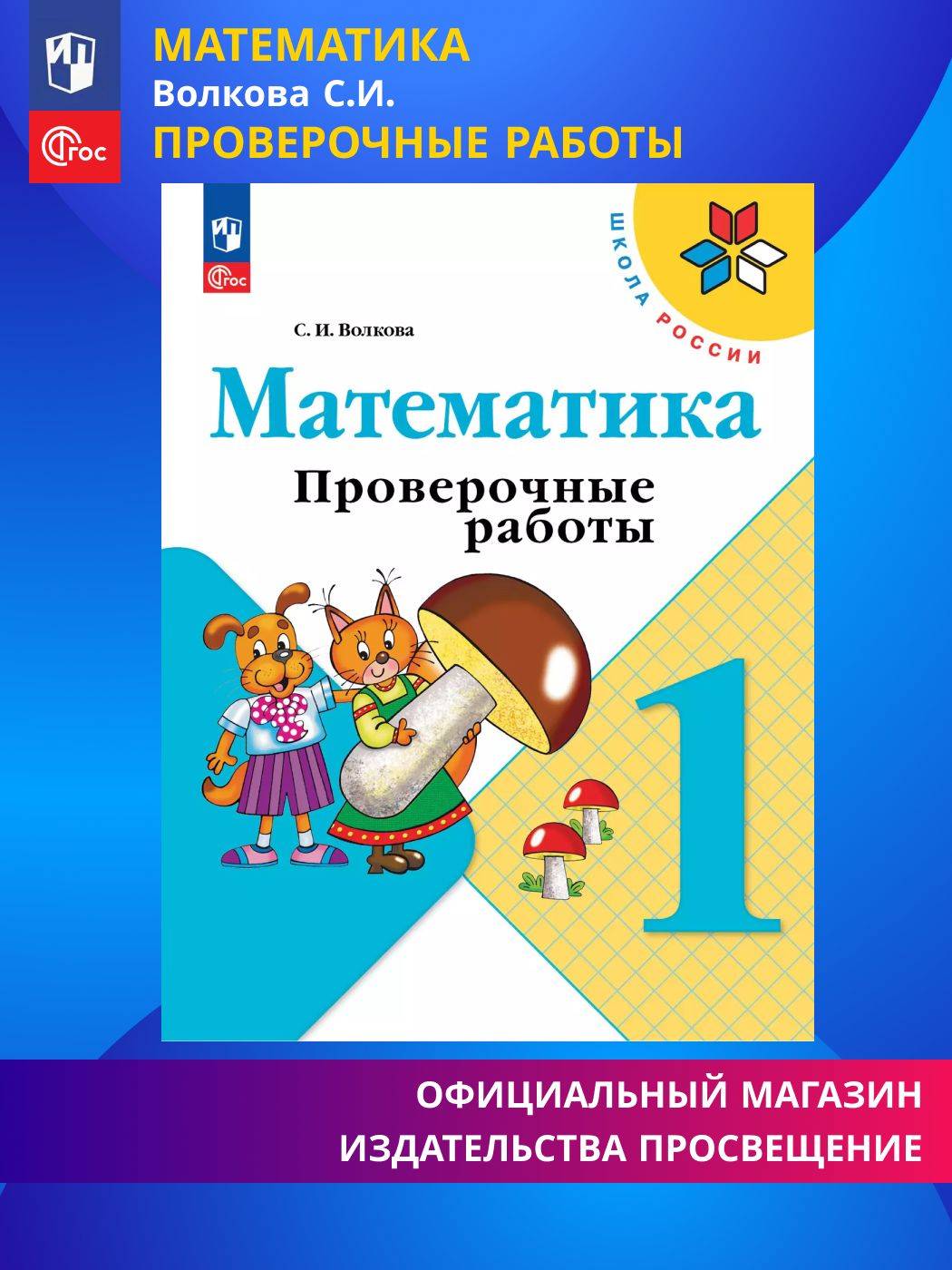 Математика. Проверочные работы. 1 класс. Школа России. ФГОС | Mathematics: Test Works for 1st Grade – School of Russia – FSES
