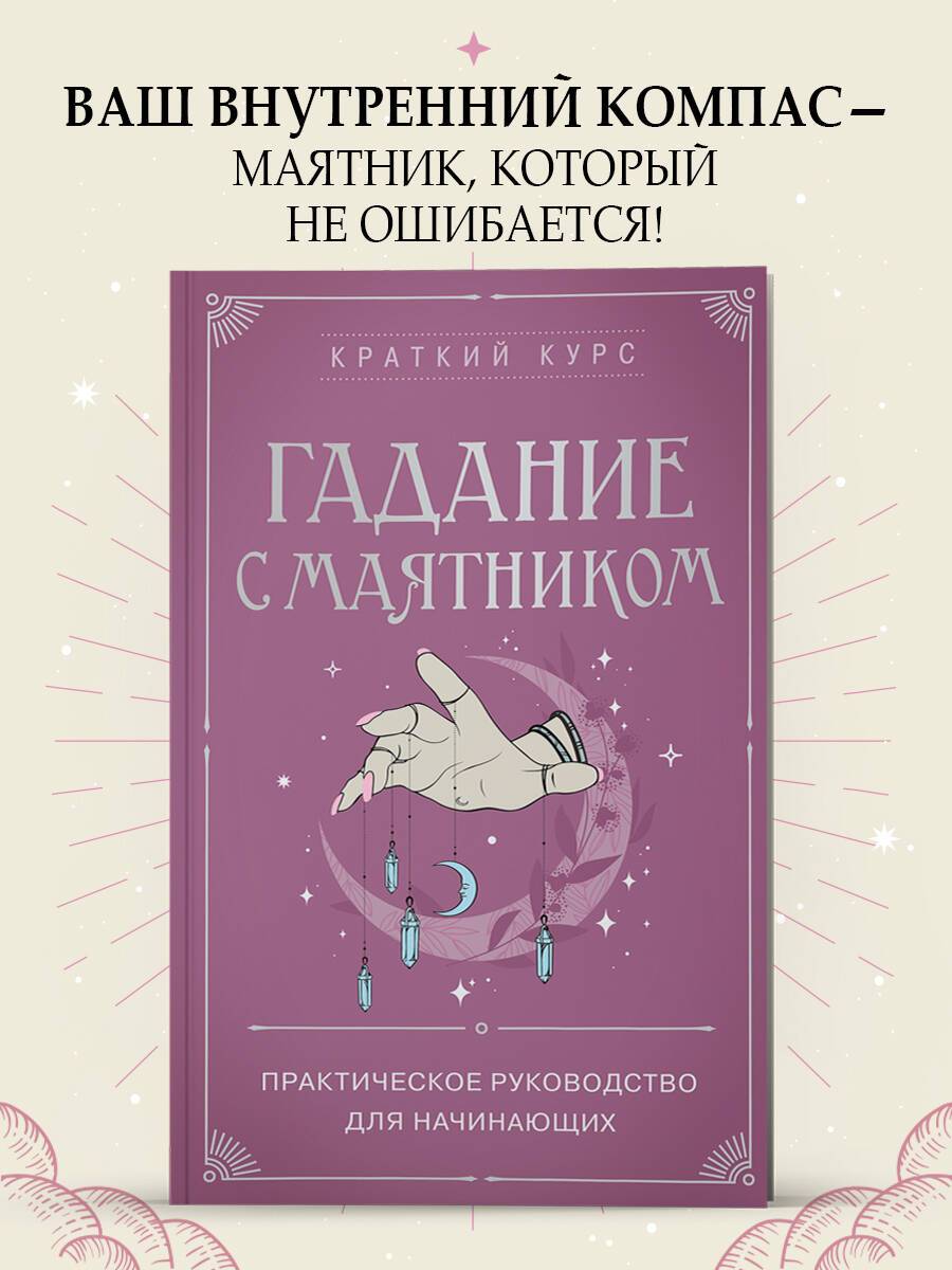 Гадание с маятником. Практическое руководство для начинающих | Divination with a Pendulum. A Practical Guide for Beginners