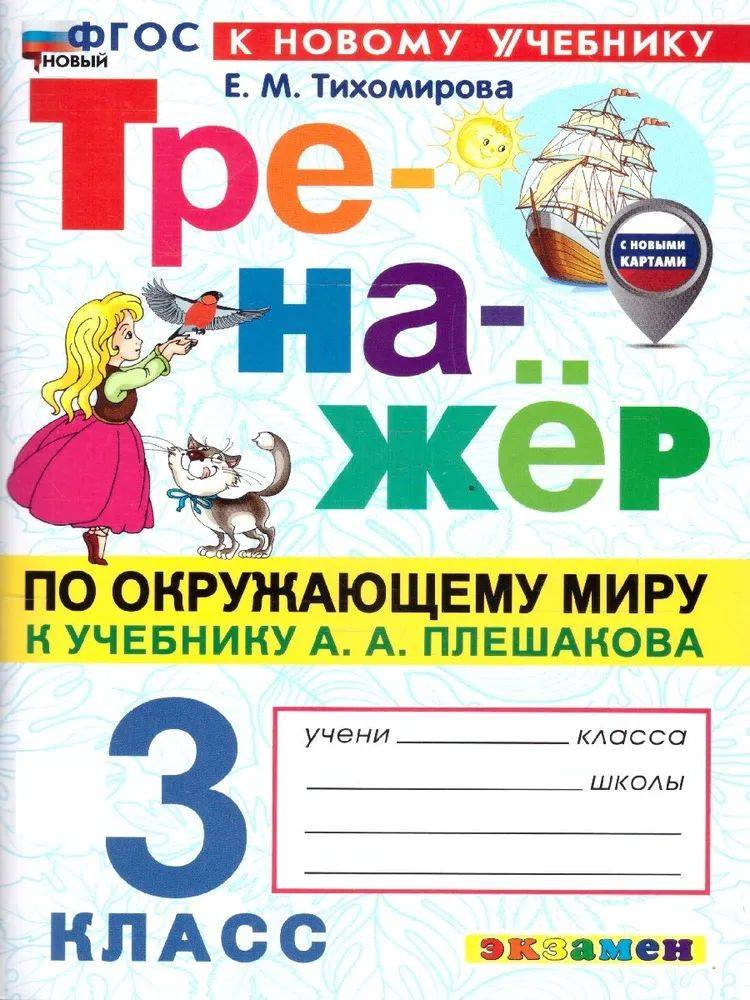 Тренажер Окружающий мир 3 класс Тихомирова | Reference Book