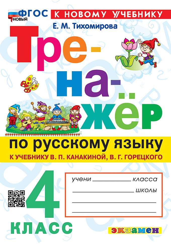 Тренажер по русскому языку 4 класс Тихомирова | Reference Book