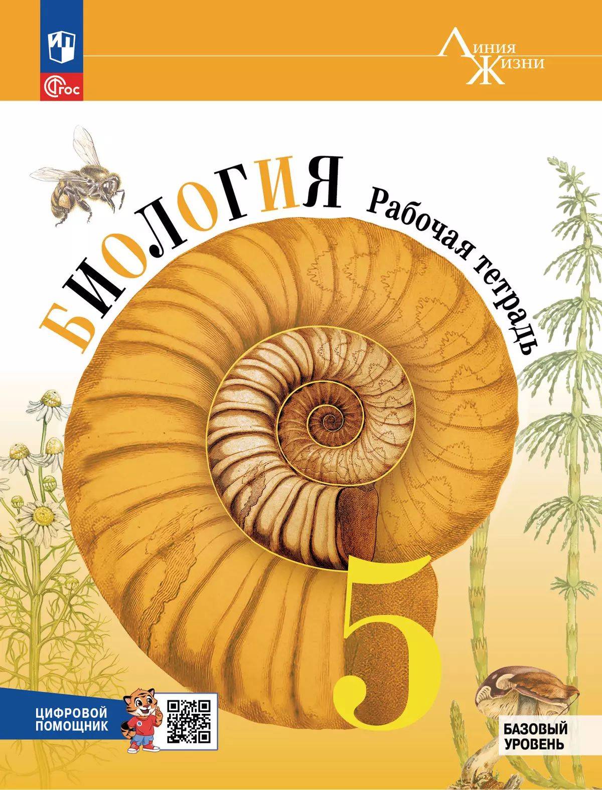 Биология 5 класс Рабочая тетрадь с цифровым помощником Пасечник | Biology 5th Grade Workbook with Digital Assistant