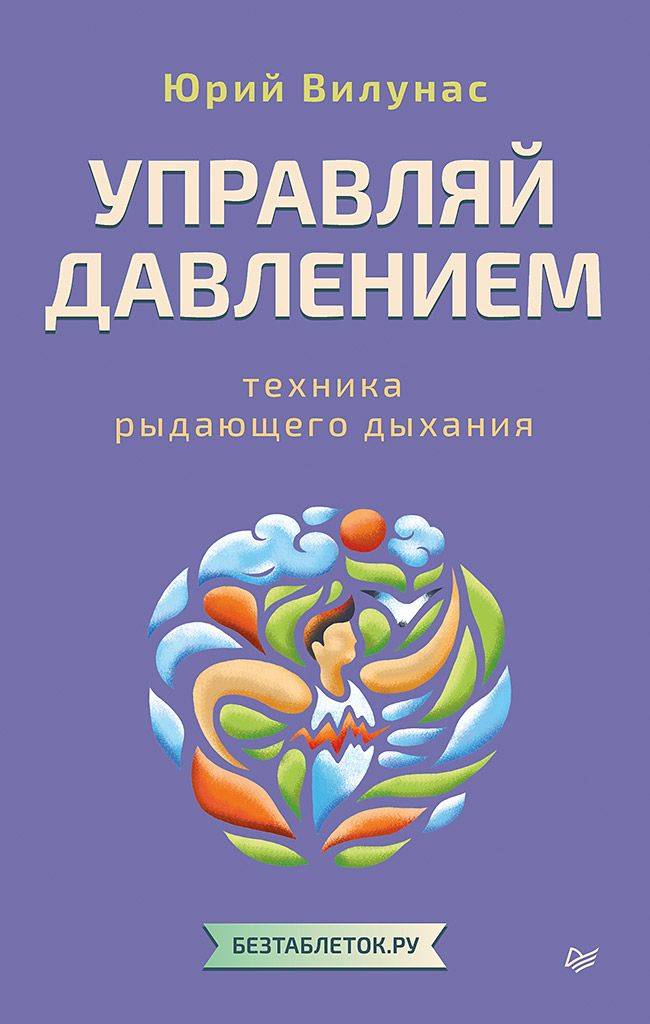 Управляй давлением: техника рыдающего дыхания | Manage Blood Pressure: The Technique of Crying Breath
