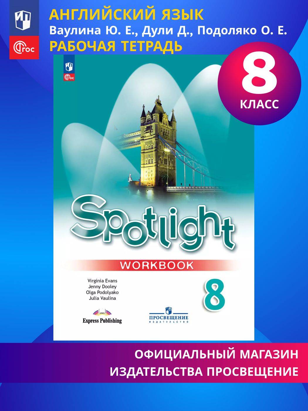 Английский язык. Рабочая тетрадь. 8 класс. ФГОС / Английский в фокусе (Spotlight) | Reference Book