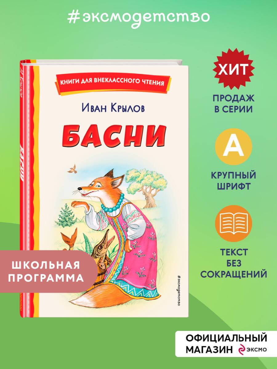 Басни (ил. И. Петелиной). Внеклассное чтение | Fables (Illustrated by I. Petelina). Extracurricular Reading