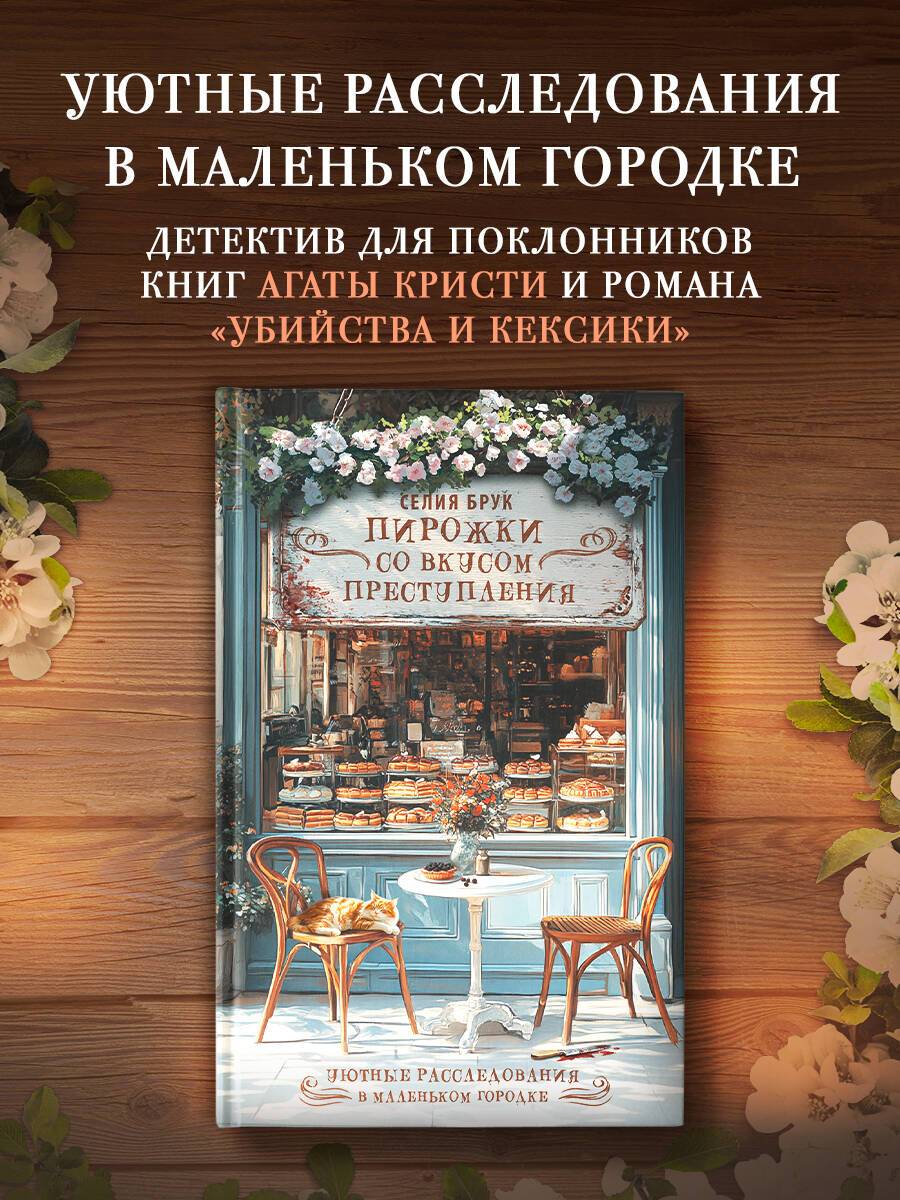 Пирожки со вкусом преступления | Tartlets with a Taste of Crime