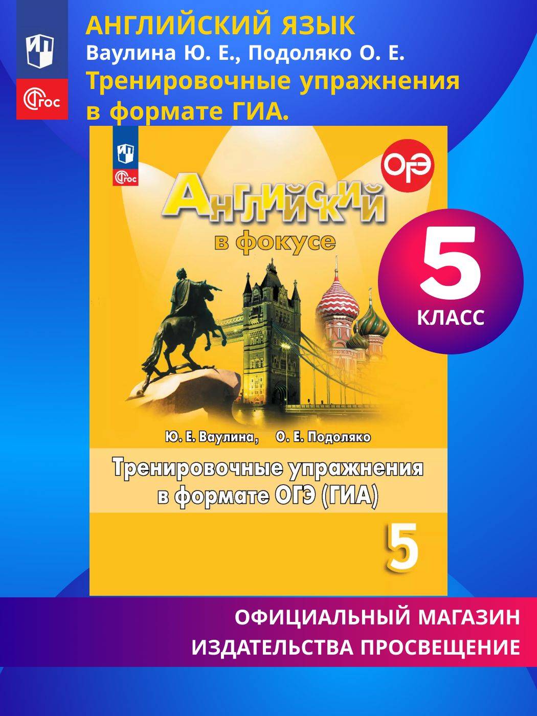 Английский язык. Тренировочные упражнения в формате ГИА. 5 класс | Reference Book