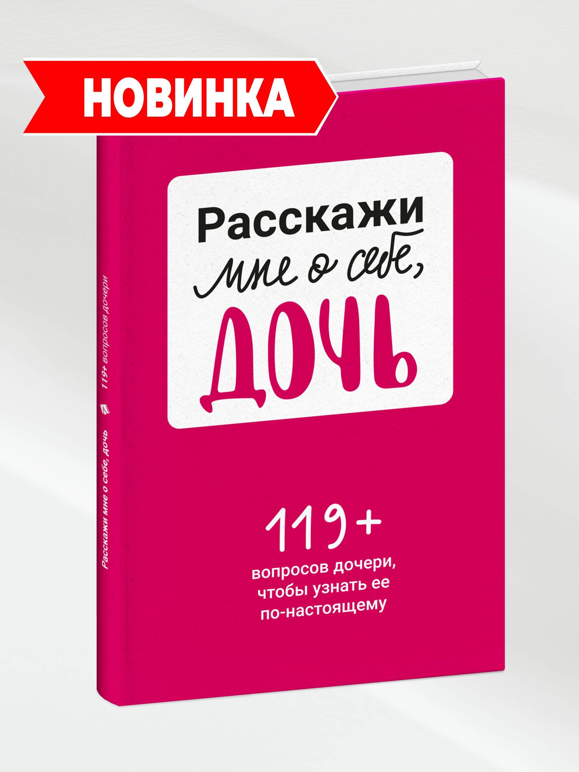 Расскажи мне о себе, дочь 119+ вопросов дочери, чтобы узнать ее по-настоящему | Tell Me About Yourself, Daughter: 119+ Questions for a Daughter to Truly Know Her