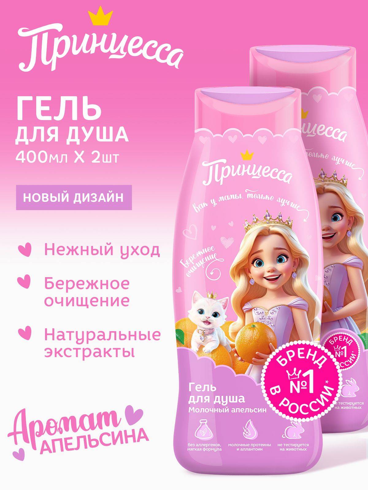 Princess Shower Gel Milk Orange 400 ml 2 Pack