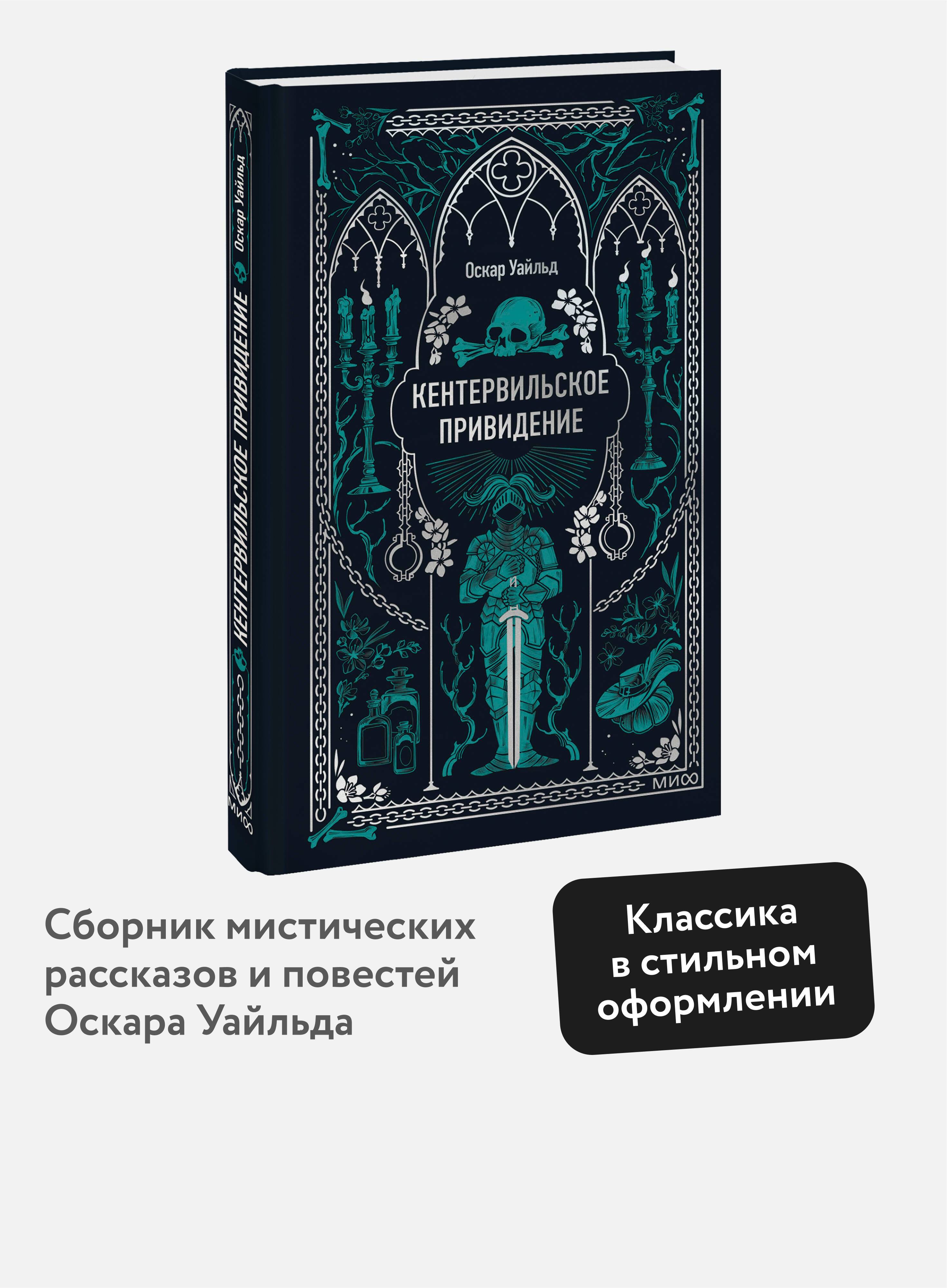Кентервильское привидение. Вечные истории | Oscar Wilde: The Canterville Ghost