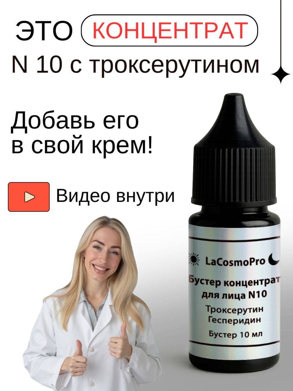 LaCosmoPro Serum 10 ml