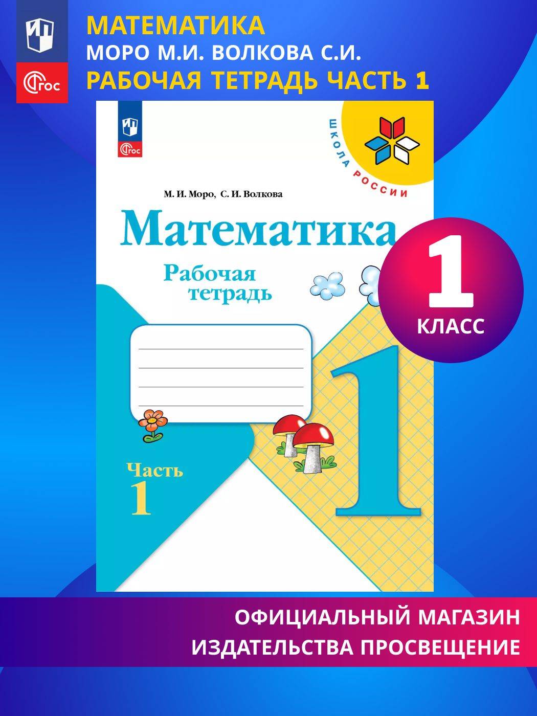 Математика. Рабочая тетрадь. 1 класс. Часть 1. ФГОС | Mathematics. Workbook. 1st Grade. Part 1