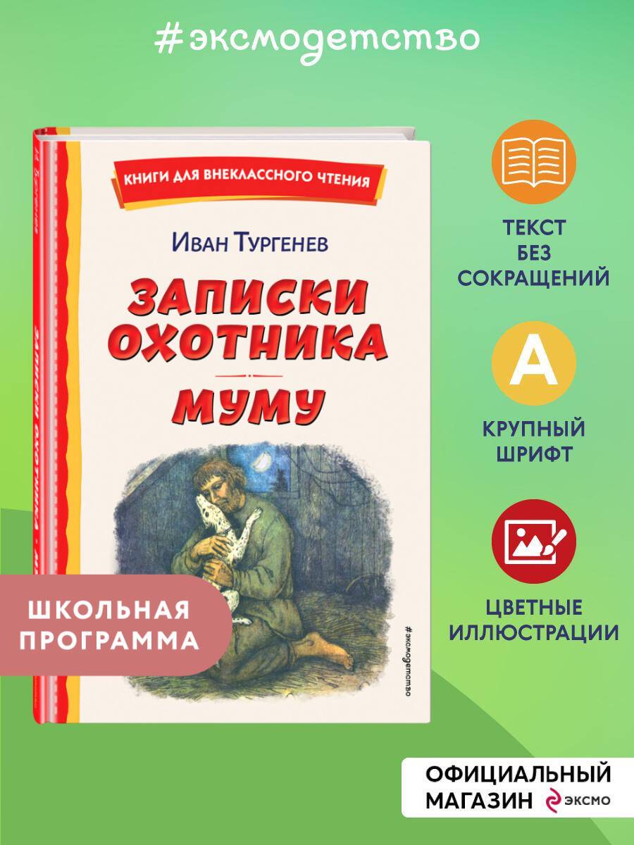Записки охотника. Муму. Внеклассное чтение | A Sportsman's Sketches. Mumu. Extracurricular Reading