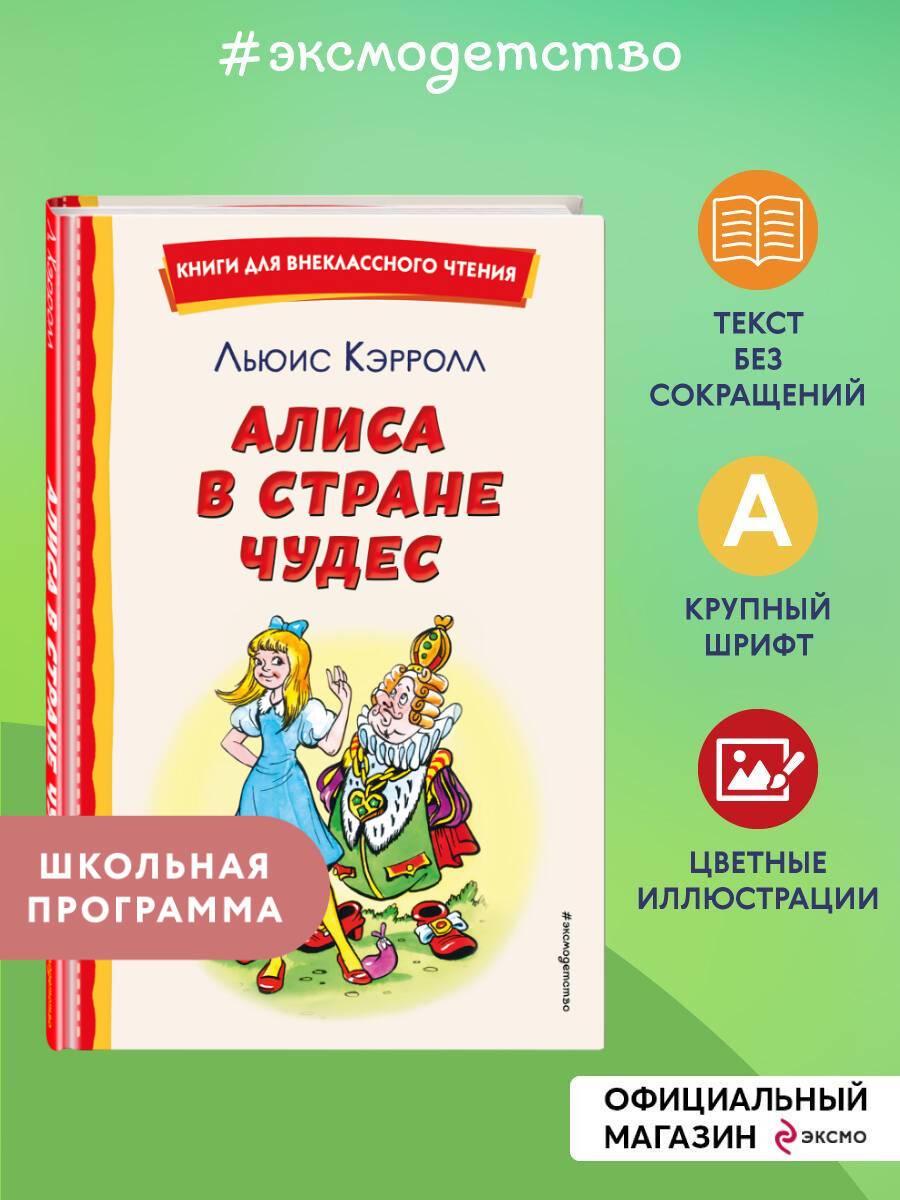 Алиса в Стране чудес (ил. А. Шахгелдяна). Внеклассное чтение | Reference Book
