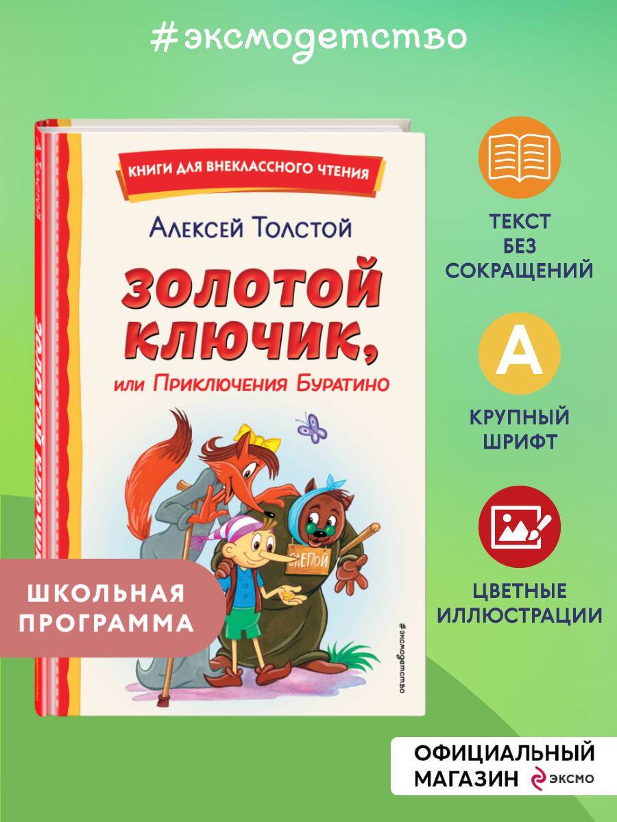 Золотой ключик, или Приключения Буратино. Внеклассное чтение | The Golden Key, or The Adventures of Buratino. Recommended Reading