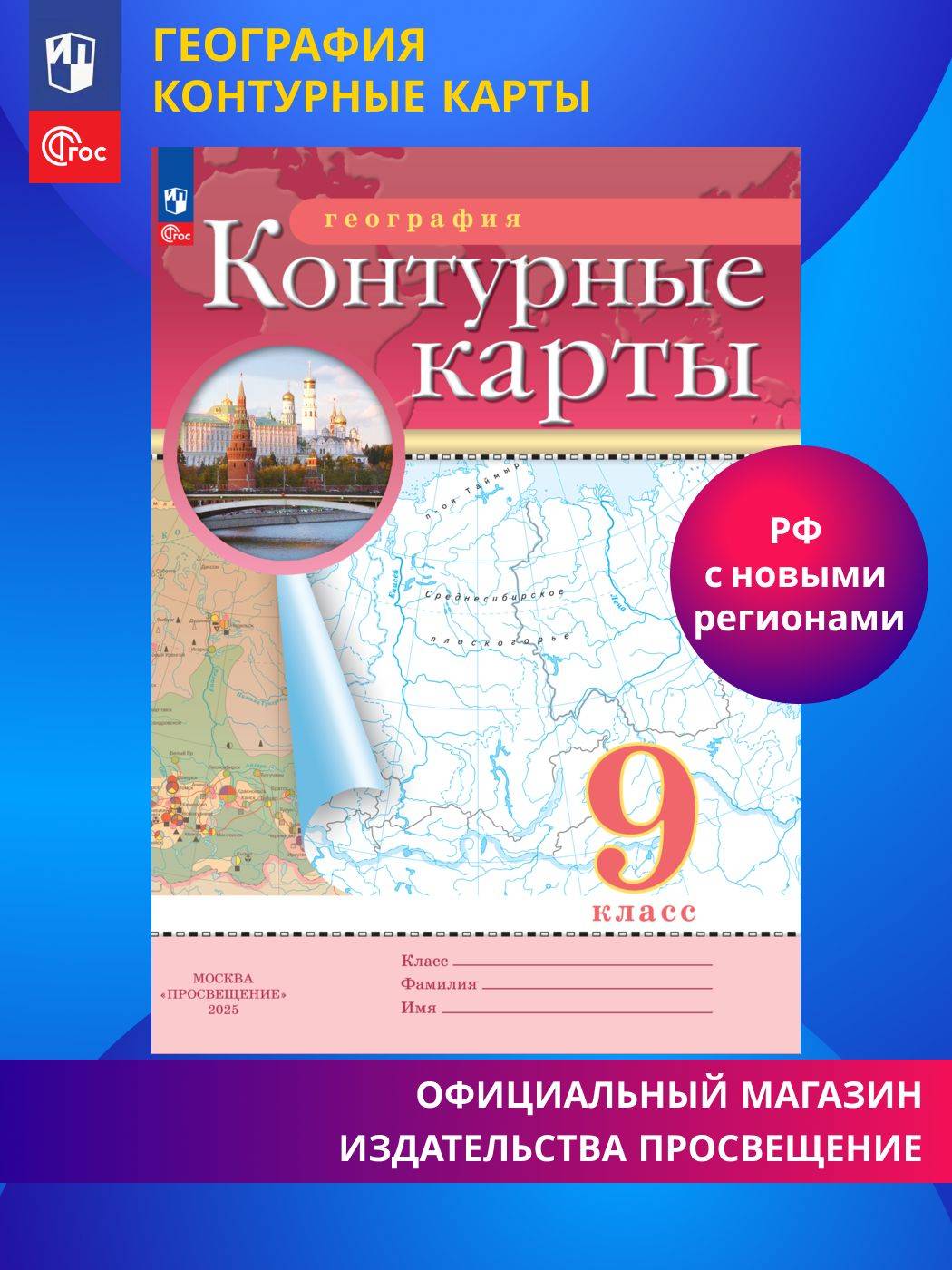 География. 9 класс. Контурные карты. ФГОС. (Традиционный) | Geography Atlas, Grade 9