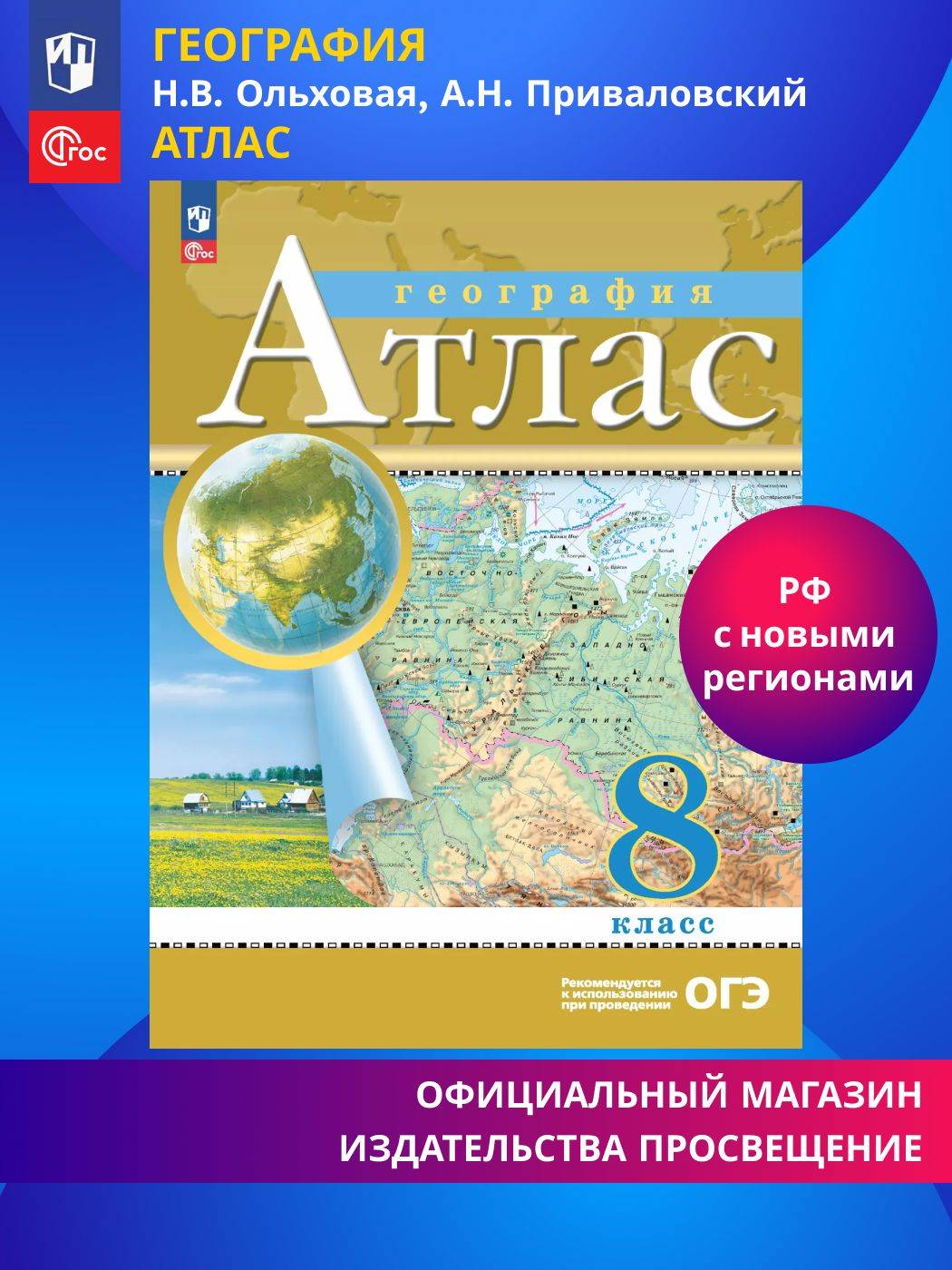 География. 8 класс. Атлас. ФГОС (Традиционный) | Geography Atlas, Grade 8