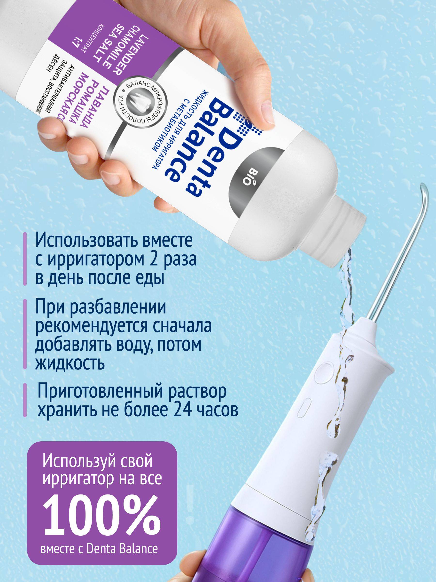 Denta Balance Liquid for Irrigator Concentrate Lavender Chamomile Sea Salt with Metabiotic 500 ml #7